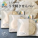 【お試しセット】しらすせんべい シラスせんべい しらす シラス 白洲 せんべい 煎餅 ギフト 【しらすやのうす焼きせんべい】 グルテンフリー 米粉 3種類の味 ...