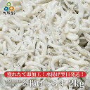 釜揚げ しらす 2kg ビニール 大阪 岸和田漁港 ふっくら シラス 大阪湾 イワシ稚魚 大阪産(もん) 冷蔵 御歳暮 ギフト プレゼント 2024年度シラス漁解禁!水揚げ翌日発送 獲れたて即加工!