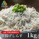 そのままご飯にかけて、しらす丼！パスタに入れてしらすパスタ！サラダに入れて、栄養満点！ 美味しいしらす干しをご賞味下さい。 ご注文後、別途送料が追加される地域がございます（北海道+700円、東北+200円、沖縄・離島+300円） 名称：ふっくら釜揚げしらす 原材料：いわし稚魚 内容量：1kg（250g×4パック） 賞味期限：枠外に記載 35日 保存方法：要冷蔵 原産地：大阪湾 製造元：株式会社すまいるぴーぶる ときめきフーズ　しらすや 大阪府豊中市東豊中町5-1-15 大阪府岸和田市臨海町23 栄養成分表示(100gあたり) エネルギー：96kcal たんぱく質：17.5g 脂質：2.8g 炭水化物：0.1g 食塩相当量：1.78g(この表示は目安です) 本製品は、イワシ以外の海産物(えび・かに・いか・さば等)が混ざる漁法で採取しています。 開封後は、なるべく早めにお召し上がりください水揚げされたばかりのしらすを釜揚げにするので超新鮮です。 一度も冷凍しておりません 水揚げから釜揚げ、商品梱包に至るまで一度も冷凍していない新鮮なしらすです。 是非このおいしさをご賞味ください。 ※天候の影響により、漁がない場合については、発送までお日にちをいただく場合がございます。