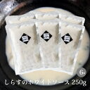 しらす入りホワイトソース 250g×6 調理済み 冷凍 しらす 入り ドリア グラタン スパゲティなどに 惣菜 送料無料 米粉 簡単調理 冷凍食品 グルテンフリー
