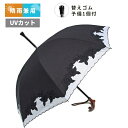 杖傘 晴雨兼用 アスター洋傘(885)婦人 オーガンジー ショート 黒白 AS1001 バラ柄 全長約80cm UVカット 名入れOK 杖先替えゴム1個付き ス...