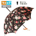 杖傘 晴雨兼用 アスター洋傘(890-2)婦人 バラ柄 黒×赤 AS1003 婦人 ジャガード 杖先替えゴム1個付き 名入れOK UVカット プレゼント ギフト...