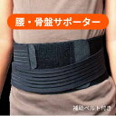 補助ベルト付き 腰・骨盤サポーター 男女兼用 フリーサイズ 腰の痛み サポーター