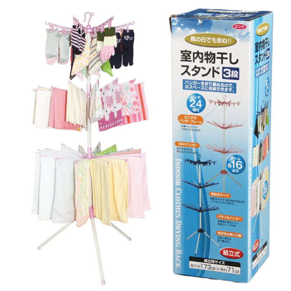 コーベック 室内物干しスタンド3段 ピンク ピンチ24個付 組立式 省スペース 在庫処分品 大特価