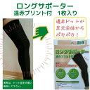 サポーター ロングサポーター 膝サポート 遠赤プリント付 ポカポカ 伸縮性 締め付けない 1枚入り 男女兼用 フリーサイズ ブラック