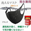 マスク 立体 布 洗える 布タイプ 黒 ブラック スポーツ メンズ レディース 男女兼用 息がしやすい 送料無料 伸縮性 通気性 3枚入り 繰り返し 小顔効果 ...