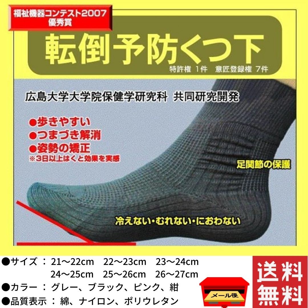 転倒予防くつ下 転倒しやすくなった方 足元に不安がある方 足が疲れやす方 妊婦さん 母の日 ギフト プレゼント 60代 70代 80代 コーポレーションパールスター SSS