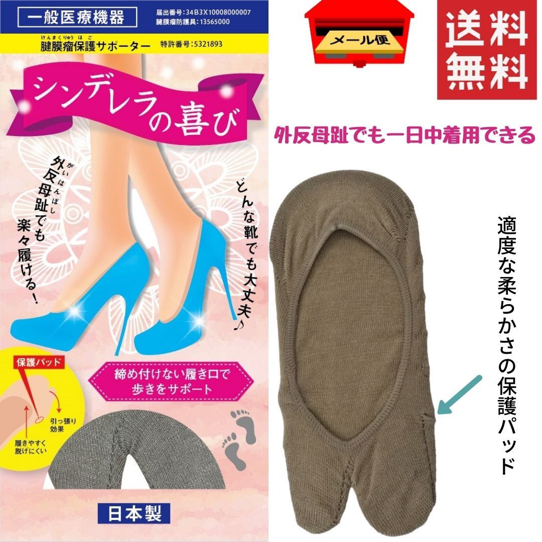 靴下 外反母趾 腱膜瘤保護サポーター 締めつけない 一般医療機器【日本製】 綿 ナイロン ポリエステル サポーター サポート 保護 ベージュ 母の日 ギフト プ...