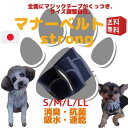 マナーベルト ベルト マナーウェア マナー用品 ドックウェア 服 しつけ マーキング 日本製 犬 ずれない 男の子 オス用 マナーパンツ しつけベルト ドッグウェア ドッグウエア トイレ オシッコ 失敗 しつけ マーキング防止 介護用品 介護グッズ お出かけ 散歩 ドッグラン