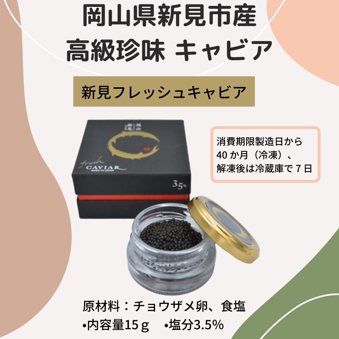 岡山県新見市産 高級珍味 キャビア 新見フレッシュキャビア 塩分 3.5％ 15g
