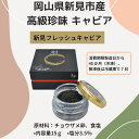 岡山県新見市産 高級珍味 キャビア 新見フレッシュキャビア 塩分 3.5％　15g