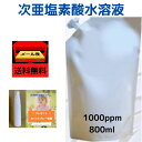 【レビュー特典10%OFF】次亜塩素酸水 除菌 消臭 800mL 1000ppm 業務用 送料無料 除菌スプレー 消臭スプレー 無害 ペット 食中毒予防 ウイル...