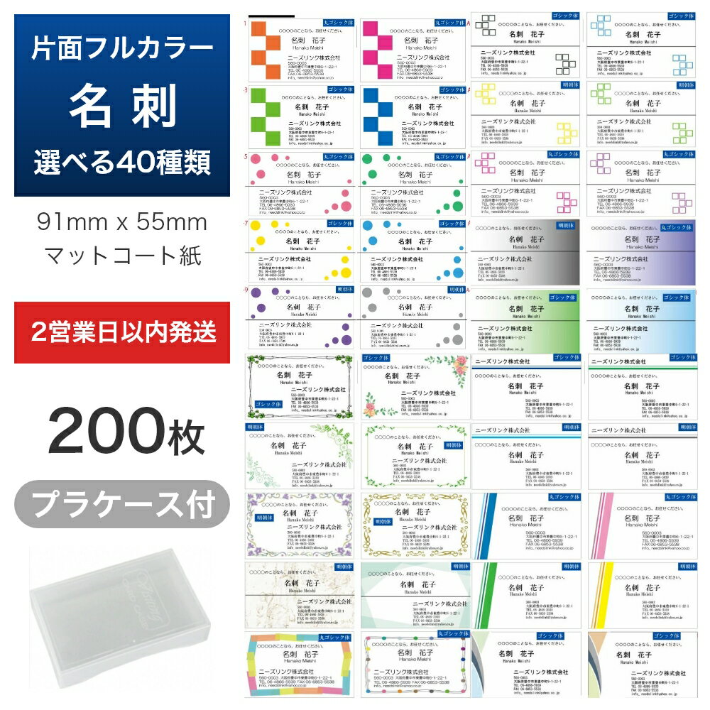 片面 フルカラー 名刺 作成 200枚 名刺印刷 ビジネス 送料無料 格安 早い カラー 名刺ケース付き クリックポスト マットコート紙 ゴシック デザイン 名...
