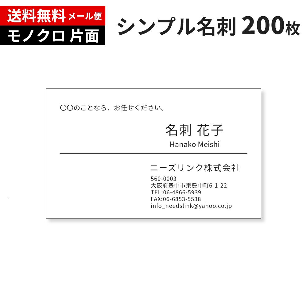 シンプル 名刺 作成 名刺 印刷 モノクロ 200枚 ビジネス 送料無料 メール便 格安 印刷前の校正なし オフィス用品 マットコート紙 プロフェッショナル向け...