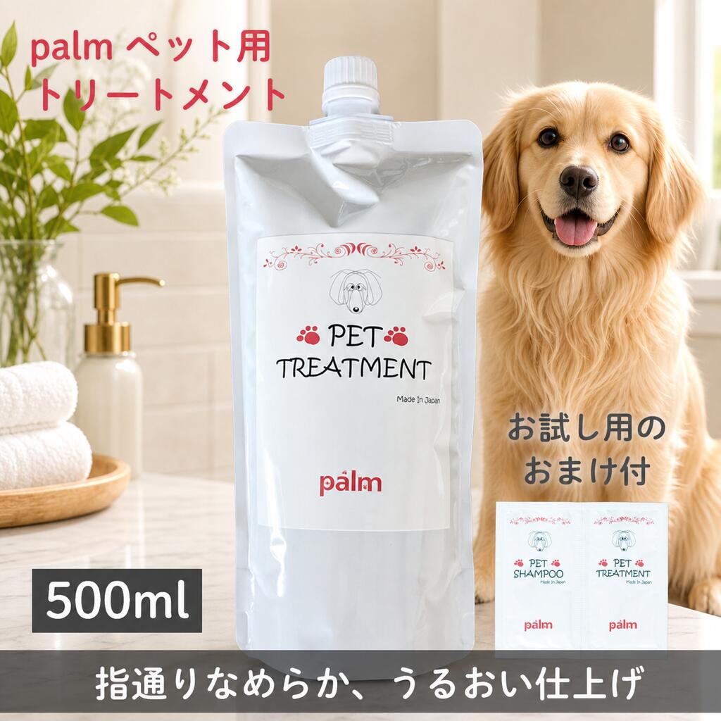 【楽天1位】 犬 トリートメント 犬用トリートメント ペット用トリートメント 猫 猫用トリートメント 無添加 ツバキ脂配合 ダメージ補修 保湿 ハリコシ 消臭効果 お試しサシェ付き 加水分解ケラチン 加水分解シルク 【500g