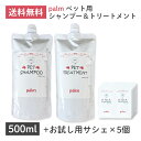 palm ペット用 シャンプー＆トリートメント 500ml セット お試し用サシェ5個 おまけ付 ペットシャンプー トイプードル ポメラニアン シーズー などに最適 犬 犬用 シャンプー トリートメント ふんわり毛質 無添加 お徳用 消臭 保湿