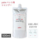 palm ペット用 シャンプー 500ml お試し用サシェのおまけ付 ペットシャンプー トイプードル ポメラニアン シーズー などに最適 ふんわり毛質 犬用 ペット用 シャンプー 肌にやさしい 消臭 保湿 ダメージ補修