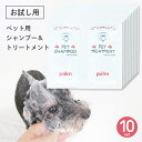 お試し サイズ palm ペット用 シャンプー＆トリートメント サシェ 10ml 10個セット 10回分 ペットシャンプー ペットシャンプー トイプードル ポメラニアン シーズー などに最適 ふんわり毛質 犬用 ペット用 シャンプー トリートメント