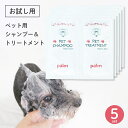 お試し サイズ palm ペット用 シャンプー＆トリートメント サシェ 10ml 5個セット 5回分 ペットシャンプー トイプードル ポメラニアン シーズー などに最適 ふんわり毛質 犬用 ペット用 シャンプー トリートメント