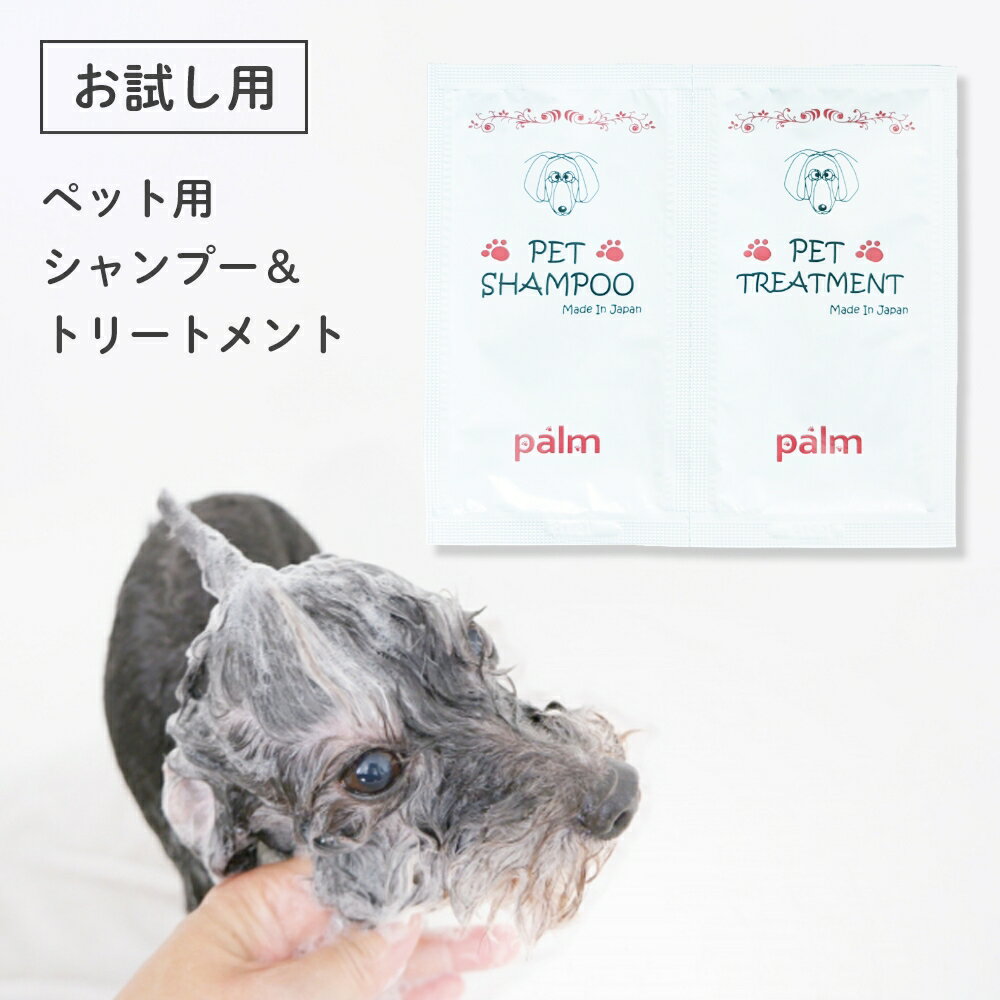 お試し サイズ palm ペット用 シャンプー&...の商品画像