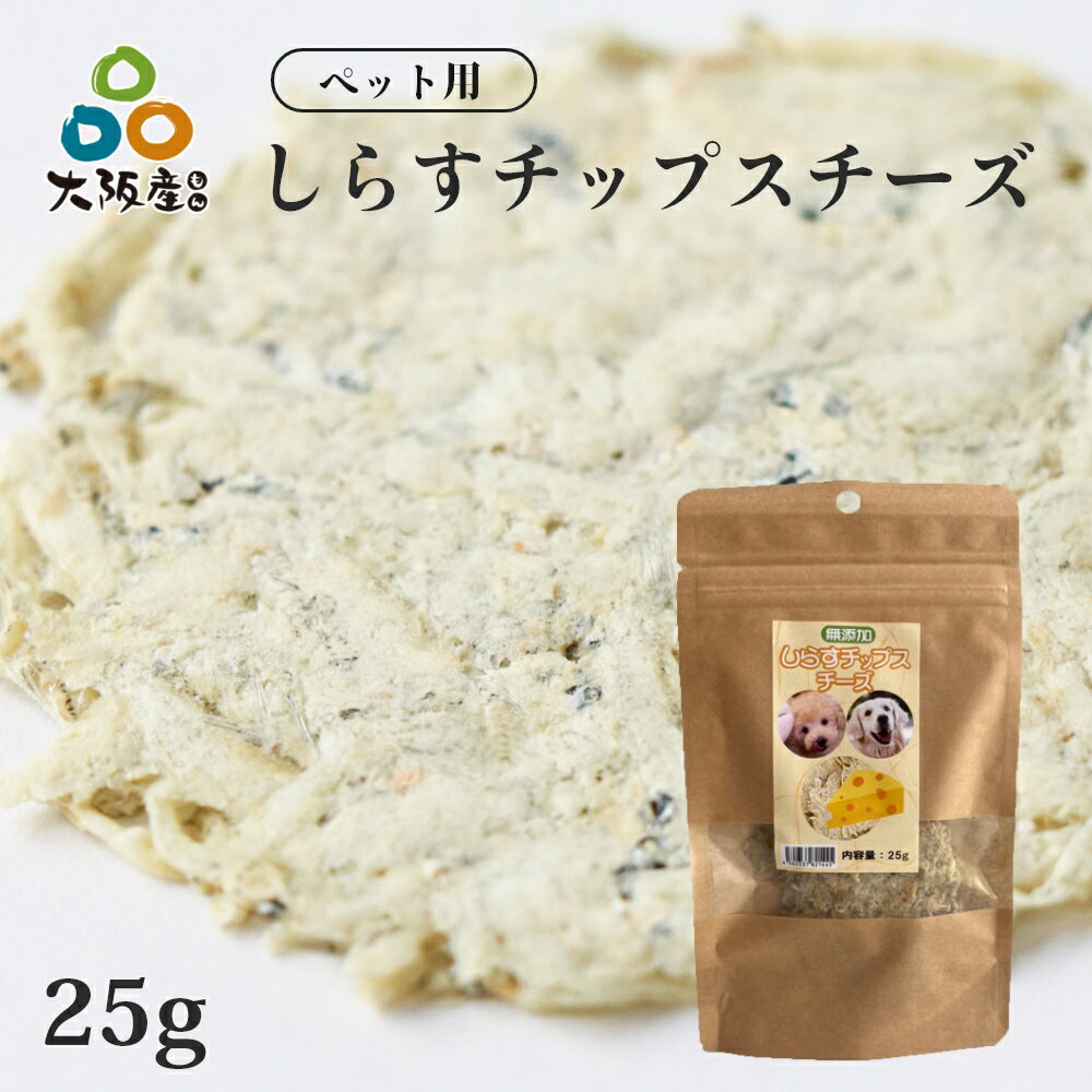 ペット用 無添加 しらすチップス チーズ 25g ペットのお