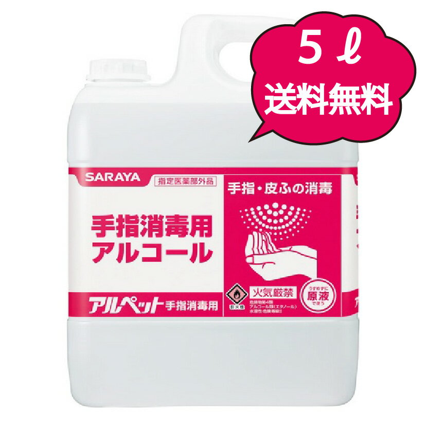 サラヤ アルペット手指消毒 5L ノズル付き アルコール製剤 業務用アルコール アルコール除菌 エタノール消毒液 除菌剤 除菌液 大容量 5リットル エタノール 消毒 消毒剤 消毒用 消毒用アルコール アルコール消毒 日本製 業務用 アルコール除菌液 アルコール除菌剤