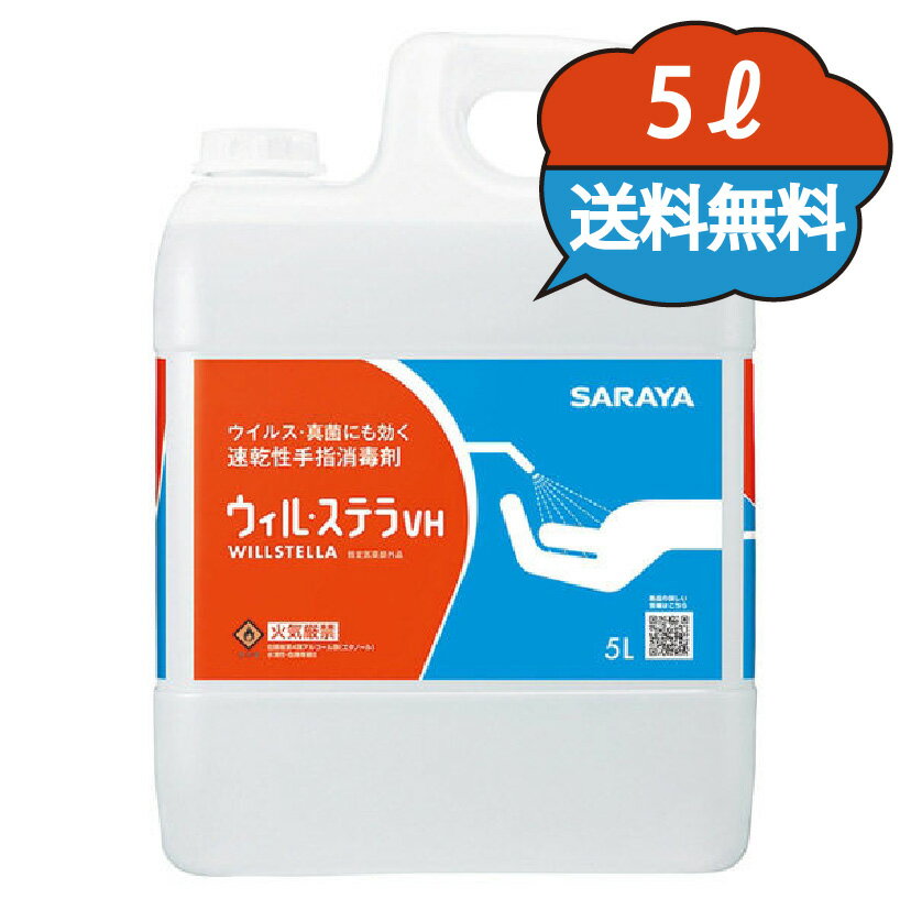 サラヤ ウィルステラVH 5L 42340 カップ&ノズル付 手荒れ防止 ウィルステラvh 手指消毒 アルコール 消毒用アルコール 手指消毒用アルコール 消毒用エタノール 手指消毒液 手指消毒剤 日本製 速乾性 指定医薬部外品 大容量 業務用 詰め替え 消毒液