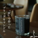 \炭ブラックキャンドル!/アロマキャンドル ギフト 男女人気 イカ墨 炭配合 消臭 湿気 韓国直輸入 ハンドメイド オーガニック ソイワックス 高級フレグランス お香系 落ち着く 瞑想ヨガ リラックス 癒し ユニセックス 蓋つき すす煙少ない ペット可 日本限定 送料無料