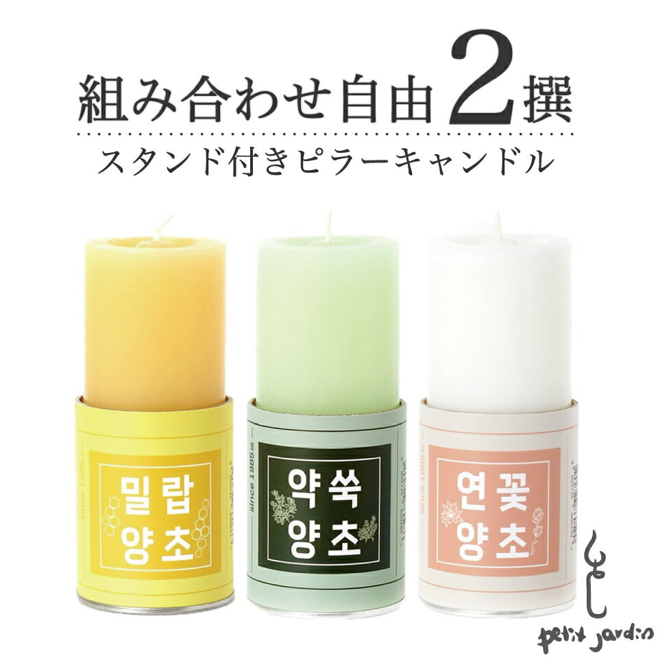 ＼楽天1位受賞!／まとめ買い10％OFF 2個セット オーガニック ピラーキャンドル ホルダー 容器 おしゃれ 韓国直輸入 ギフト 長持ち 50～60時間燃焼 蜜蝋 よもぎ 無香料 無着色 天然 大豆 リラックス ソイワックス ロータス アロマキャンドル すす煙少ない ペット可 送料無料