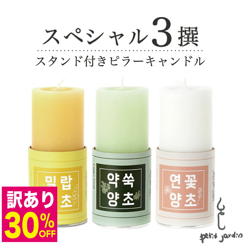 \訳あり激安30%OFF!!/3個セット オーガニック ピラーキャンドル ホルダー付き おしゃれ ギフト 韓国ブランド直輸入 長持ち 50〜60時間燃焼 蜜蝋 ...