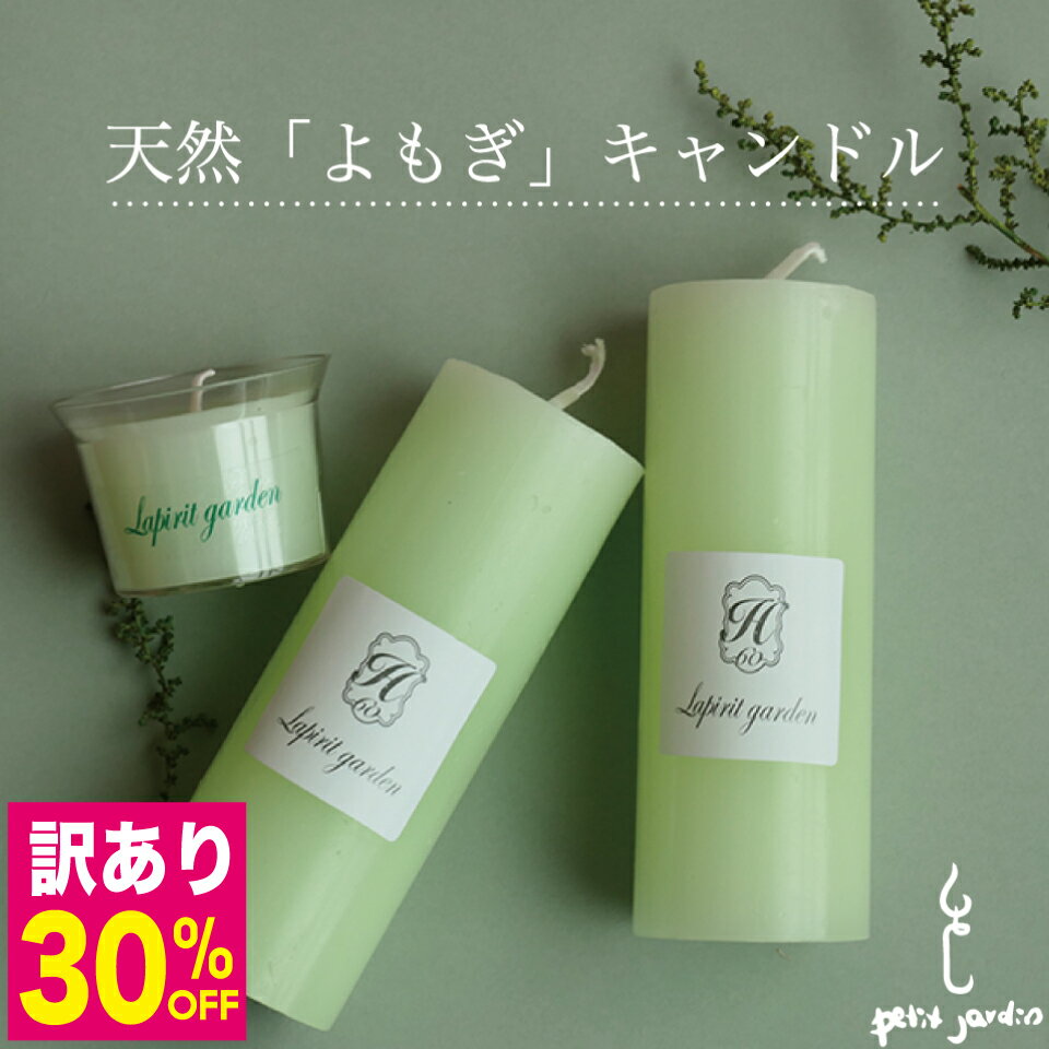＼訳あり激安30％OFF!／天然よもぎ ピラーキャンドル 無香料 無着色 悪臭 湿気 殺菌 防腐 爽快 リラックス 浄化 緊張 自律神経 安眠 50～60時間燃焼 韓国直輸入 ギフト ヨモギ 3年以上乾燥 蓬 万能薬 オーガニック アロマキャンドル 苦手 すす煙少ない ペット可 送料無料
