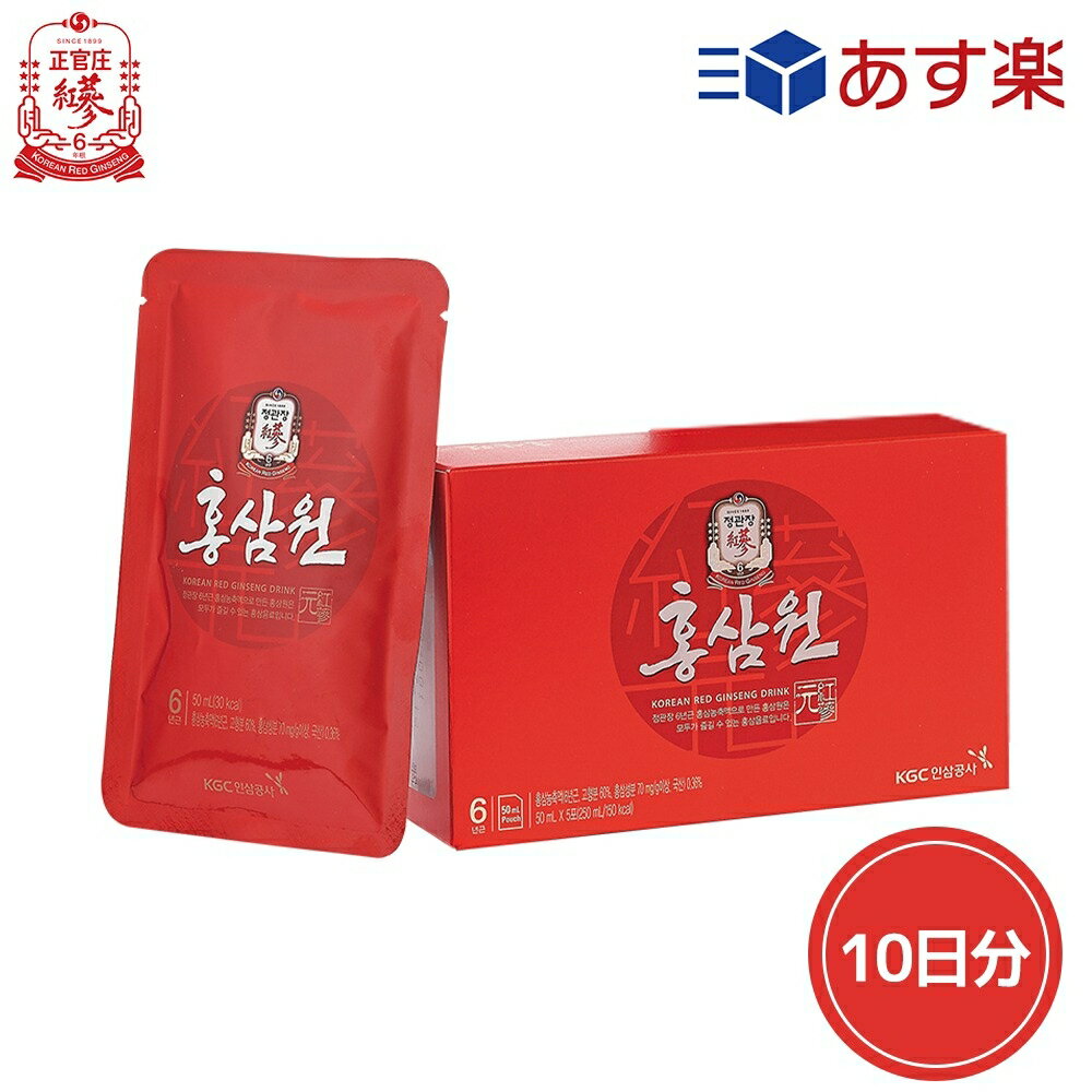 【単品】紅参元 50ml*10 【あす楽・国内配送】【送料無料】【正官庄公式】高麗人参 紅参 サポニン 6年根 健康 男性 女性 紅参濃縮液 紅参ドリンク 賞味期限：2025-04-18