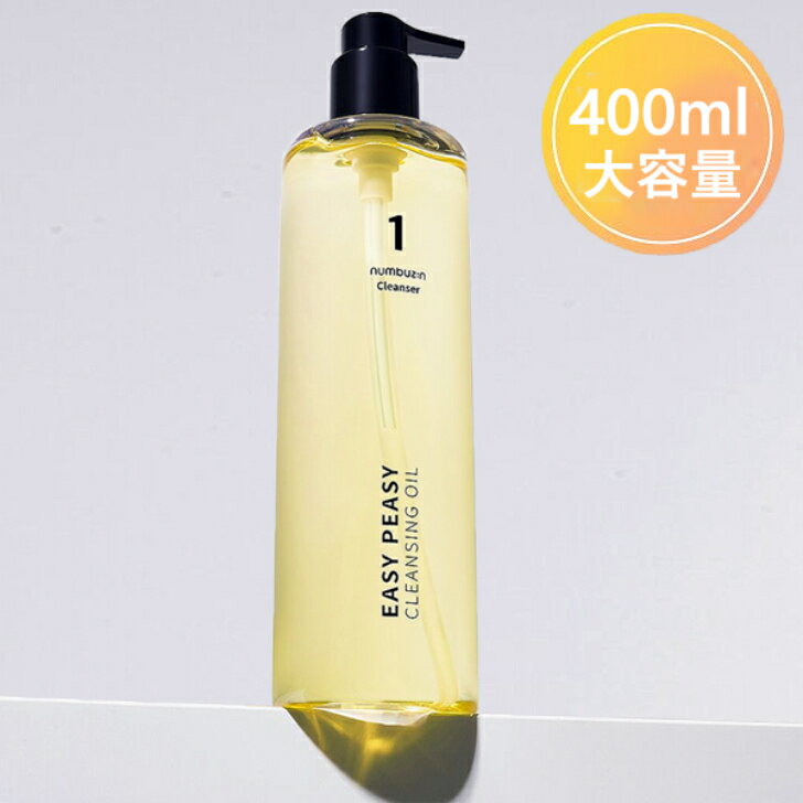 ナンバーズイン(Numbuzin)1番さっぱりすっきりクレンジングオイル400ml/Easy Peasy Cleansing Oil/ウォータープルーフ/黒角栓オフ 古角質オフ/メイク落としオイル