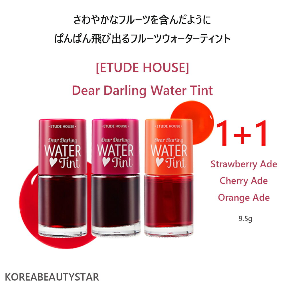 エチュードハウス コスメ [ETUDE HOUSE](1+1)エチュードディアダーリンウォーターティント3色/ETUDE Dear Darling Water Tint 9g/口紅、リプチントゥ/韓国化粧品