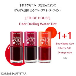 エチュードハウス リップグロス [ETUDE HOUSE](1+1)エチュードディアダーリンウォーターティント3色/ETUDE Dear Darling Water Tint 9g/口紅、リプチントゥ/韓国化粧品