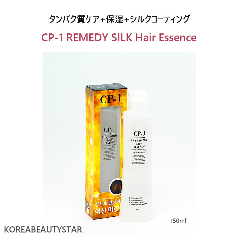 楽天koreabeautystarCP-1 REMEDY SILK Hair Essence 150ml/シルク ヘアエッセンス 150ml タンパク質 ヘアトリートメント/ヘアケアヘアエッセンス韓国化粧品