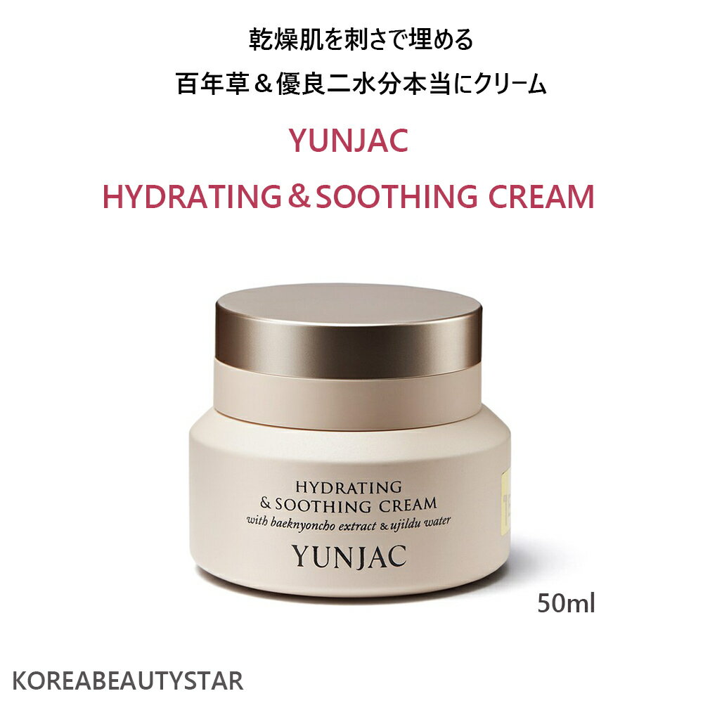 YUNJAC HYDRATING＆SOOTHING CREAM 50ml/漢方水分クリーム/韓国化粧品