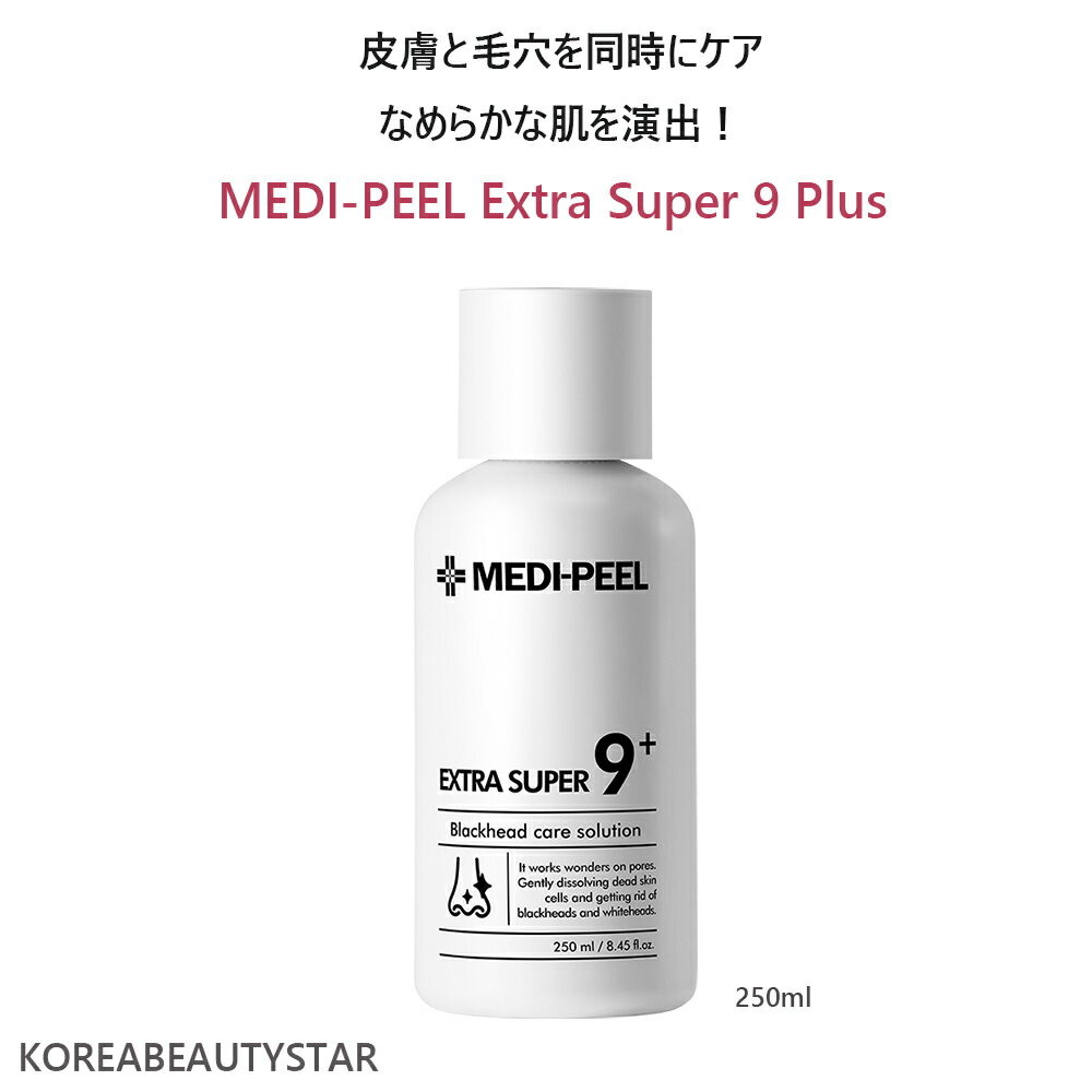 MEDI-PEEL Extra Super9 Plus 250ml/毛穴クレンジングセラム/毛穴皮脂ケア/角質ケア/韓国化粧品
