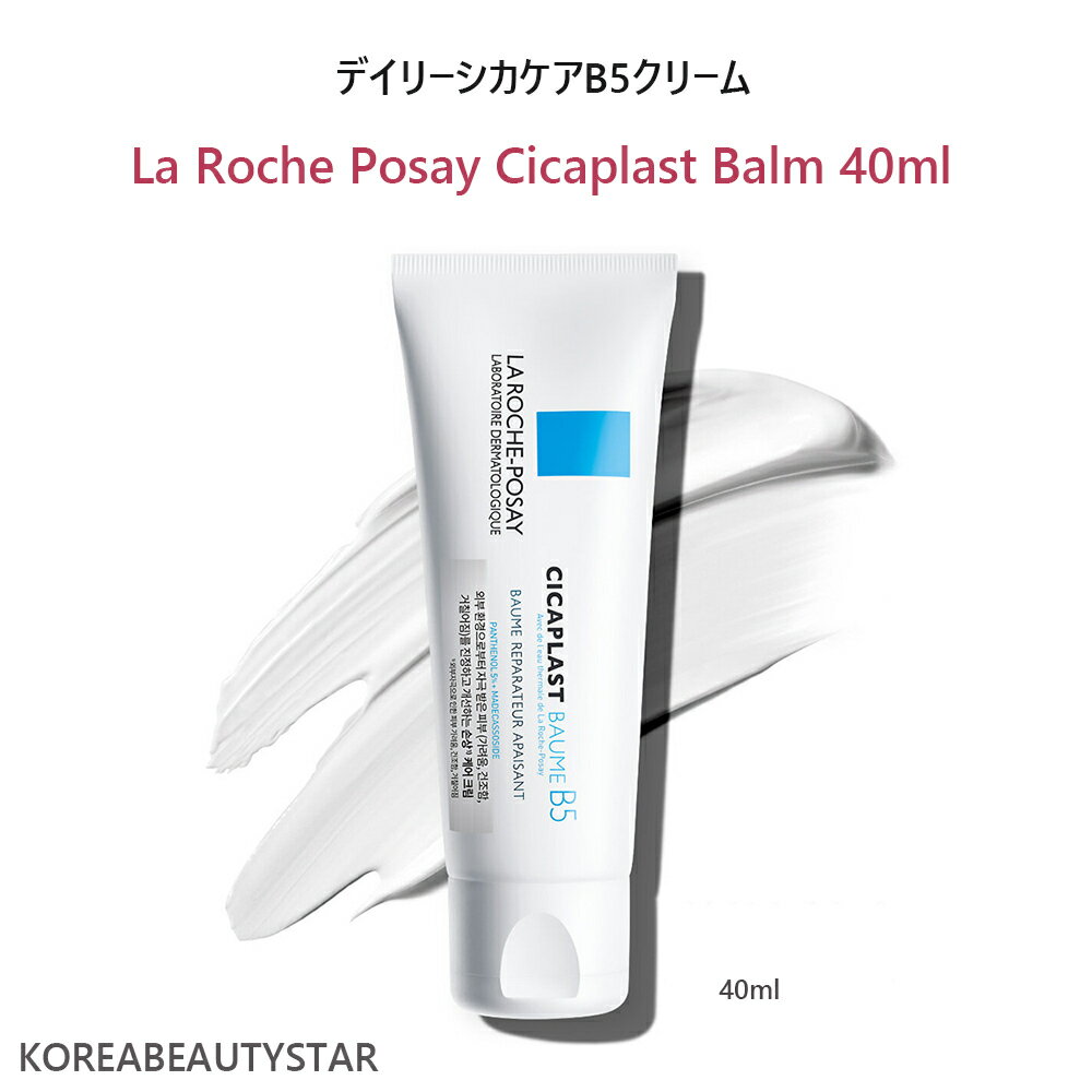 LaRochePosay Cicaplast Balm 40ml/デイリーシカケアB5クリーム