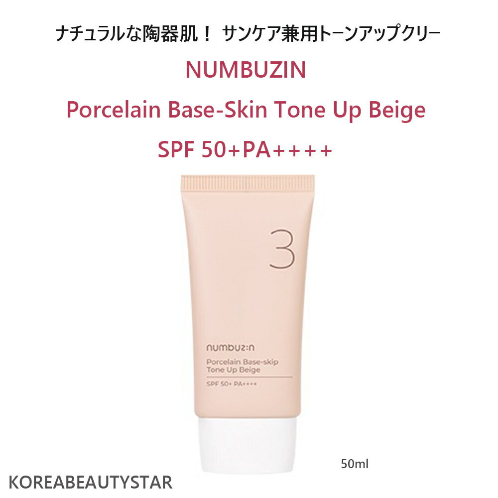 NUMBUZIN Porcelain Base-Skin Tone Up Beige SPF 50+PA++++/ナチュラルな陶器肌 ! サンケア兼用トーンアップクリーム