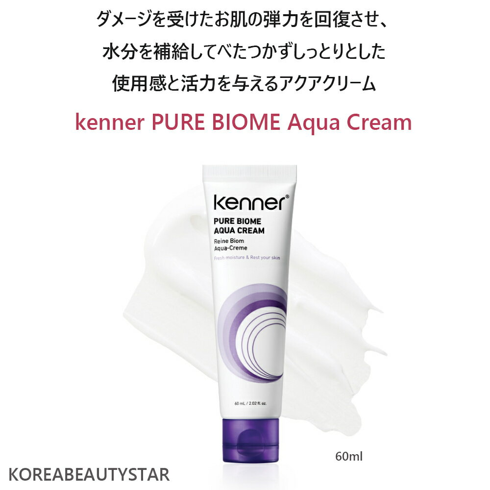 Kenner Pure Biome Aqua Cream 60ml⋋ĂׂƂƂgpƔɊ͂^ANAN[