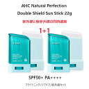 (1+1)AHC Natural Perfection Double Shield Sunstick 22g (SPF50+PA++++)UVIR BLOCKTM紫外線(太陽光)遮断と極赤外線(太陽熱)まで同時遮断