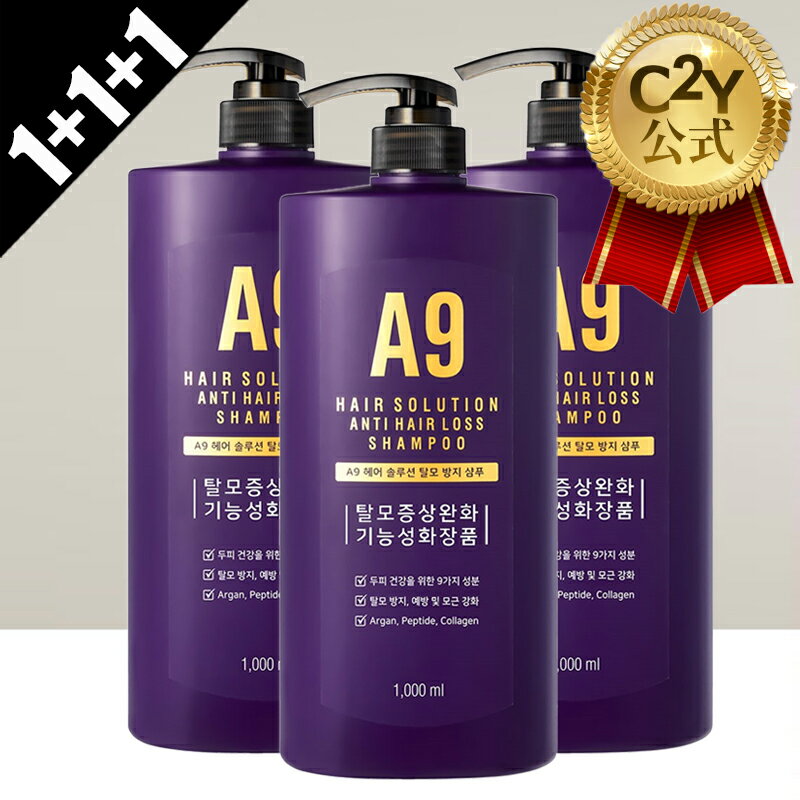 [1+1+1]【C2Y楽天公式】A9ヘアソリューションアンチヘアロスシャンプー 1000ml*3個 大容量 シャンプー 大容量ヘアシャンプー 育毛 抜け毛 抜け毛対策 ヘアケア 頭皮ケア 角質ケア コスメ 韓国コスメ 韓国シャンプー