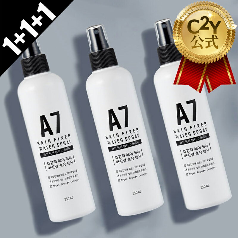 [1+1+1]【C2Y楽天公式】A7ヘアフィクサーウォータースプレー 250ml*3個 スタイリング剤 スタイリング 毛髪の油気ケア 前髪 頭頂部 ウォーター制型 コスメ 韓国コスメ