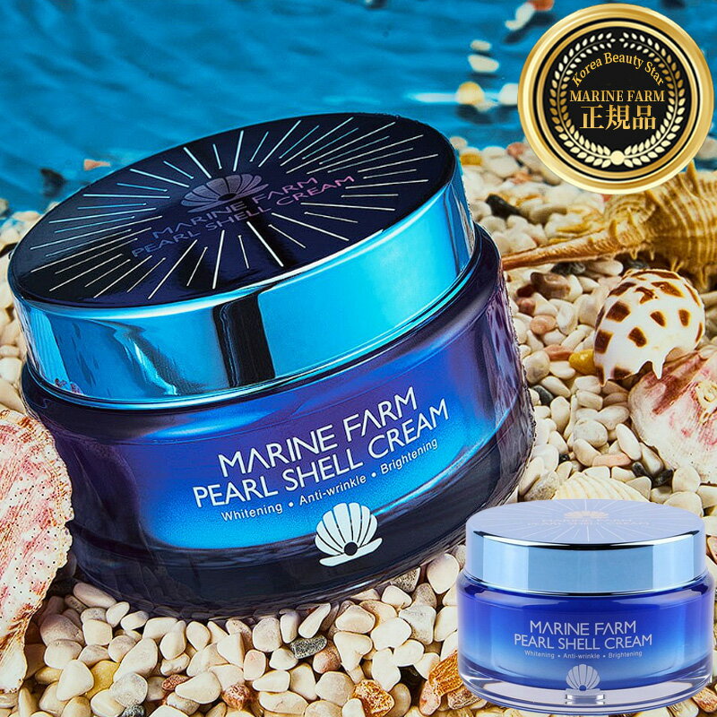 【Marine Farm】マリンファーム パールシェルクリーム 50ml Pearl Shell Cream クリーム ホワイトニングクリーム エイジングケア ホワイトニング 保湿 毛穴 真珠クリーム パールクリーム 明るい肌トーン 鏡 スキンケア コスメ 韓国コスメ 韓国