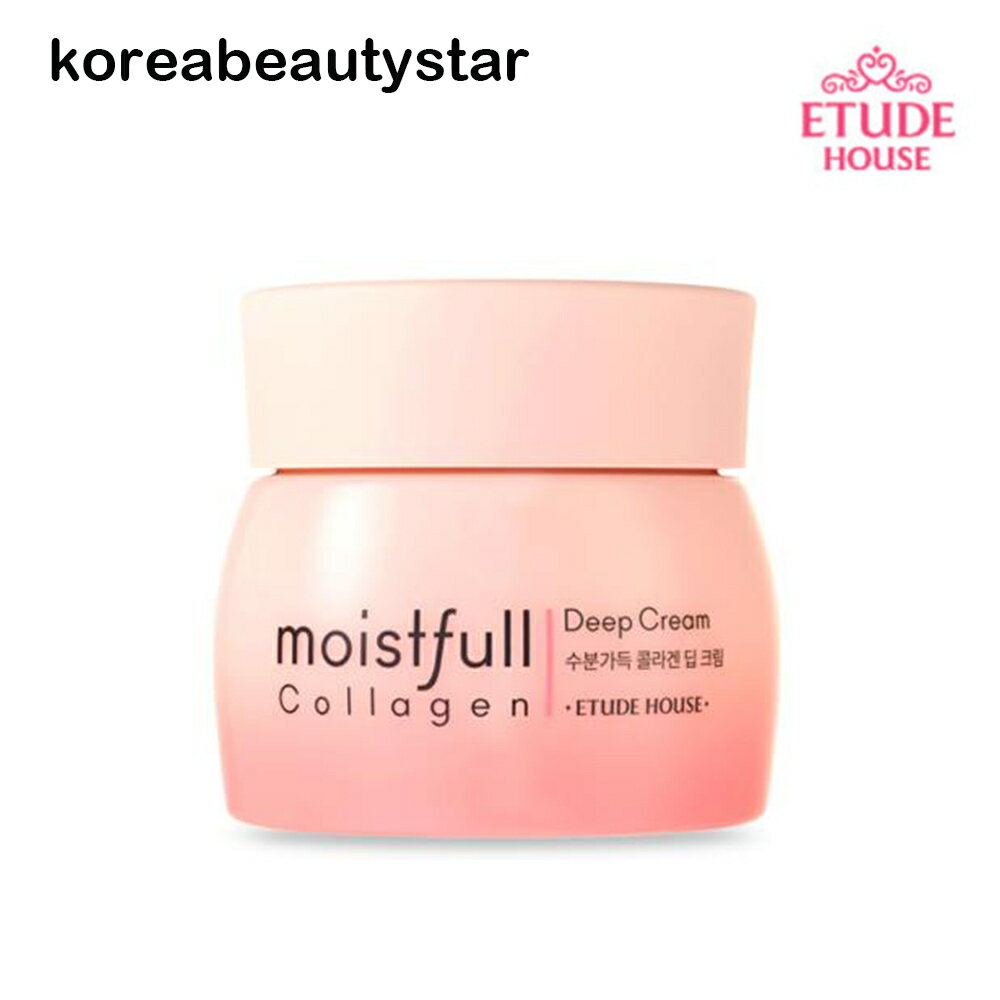 【エチュードハウス】水分いっぱいコラーゲンディープクリーム 75ml/ EtudeHouse Moisture Full Collagen Deep Cream 75ml/クリーム/スキンケア/ローション/エッセンス/ SNS/韓国コスメ