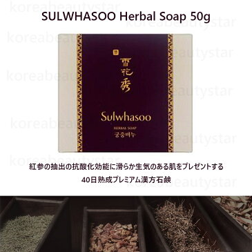 【雪花秀】宮廷石鹸50g/Sulwhasoo Herbal Soap50g/浄化&角質ケア/紅参抽出/石鹸/漢方石鹸/手作り石鹸/ sns/韓国コスメ