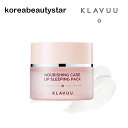[KLAVUU]ナリーシンケアリップスリーピングパック20g/ KLAVUU Nourishing Care Lip Sleeping Pack 20g/スリーピングパック/角質ケア/リップケア/クリーム/基礎化粧品