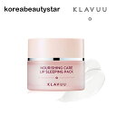 [KLAVUU]i[VPAbvX[sOpbN20g/ KLAVUU Nourishing Care Lip Sleeping Pack 20g/X[sOpbN/pPA/bvPA/N[/bϕi