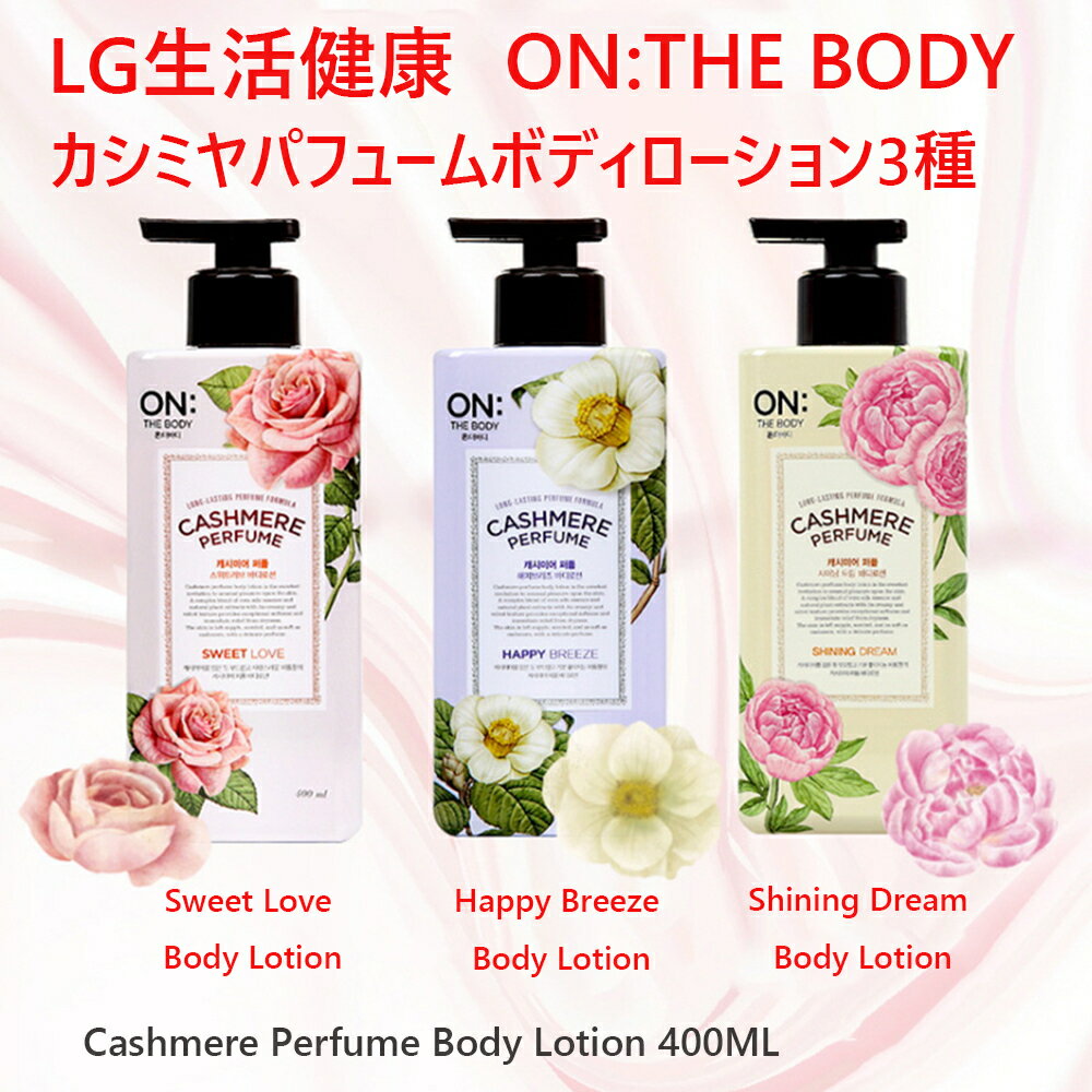 オンザボディ[LG生活健康/ ON THE BODY]カシミヤパフュームボディローション400ML3種/パフュームボディローション/生活用品/ボディウォッシュ/ON THE BODY Cashmere Perfume Body Lotion 400ML